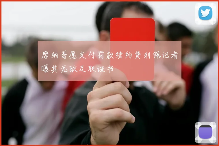 摩纳哥愿支付罚款续约费利佩记者曝其无欧足联证书