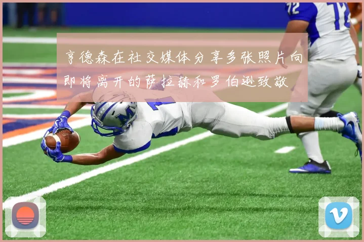 亨德森在社交媒体分享多张照片向即将离开的萨拉赫和罗伯逊致敬