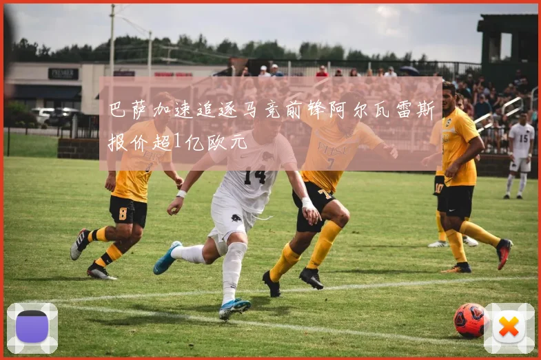 巴萨加速追逐马竞前锋阿尔瓦雷斯报价超1亿欧元